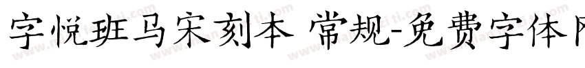 字悦班马宋刻本 常规字体转换